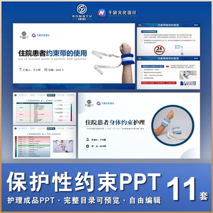 保护性约束护理ppt身体约束护理ppt护士护理业务学习小讲课ppt