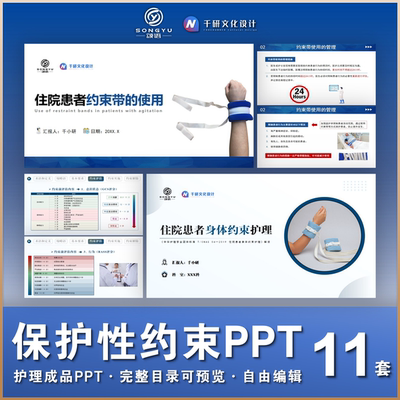 保护性约束护理ppt身体约束护理ppt护士护理业务学习小讲课ppt