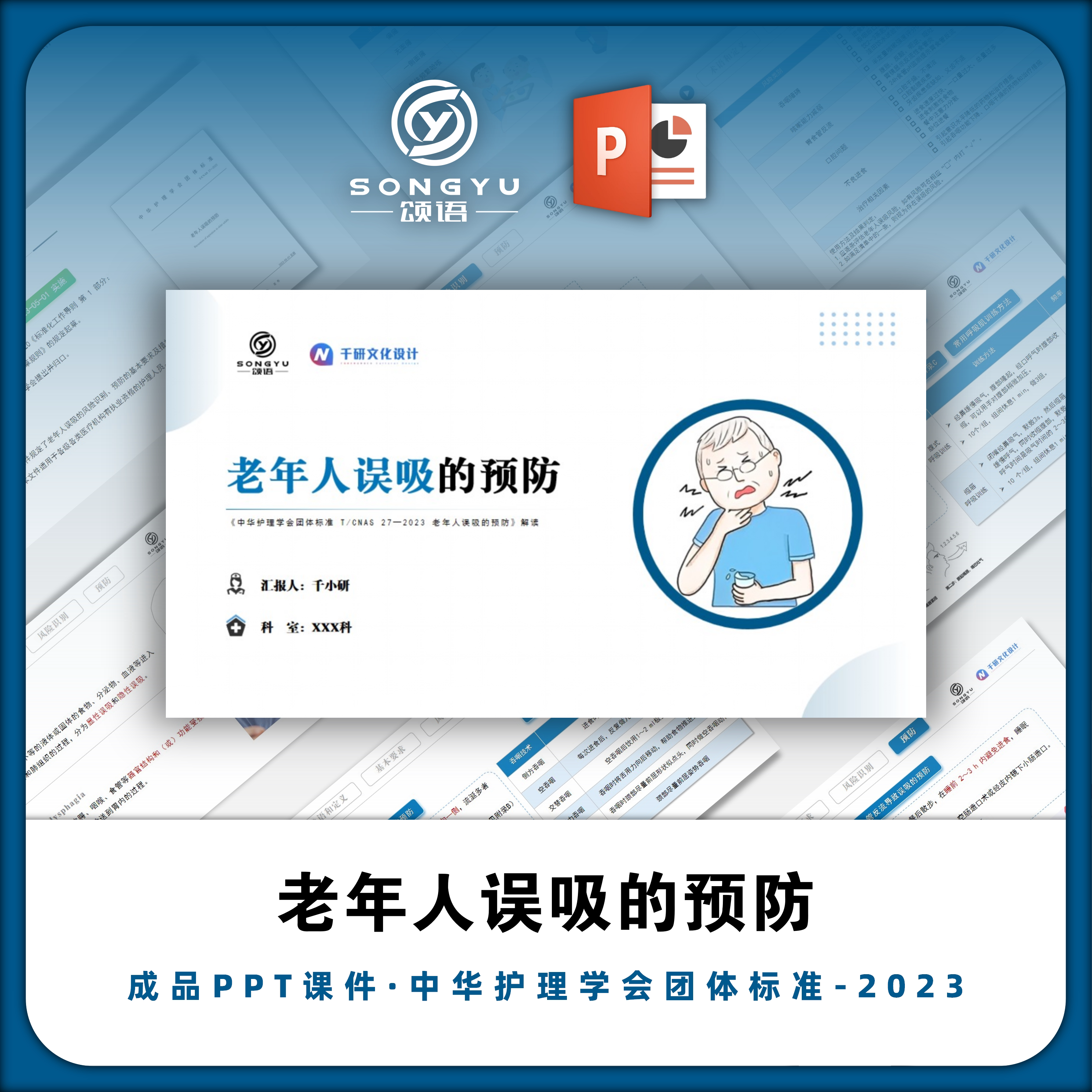 老年人误吸的预防ppt中华护理学会团体标准解读ppt护士ppt