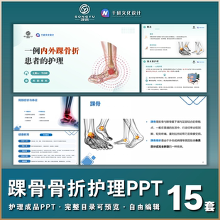 踝骨骨折个案护理查房ppt踝关节骨折ppt骨科踝骨骨折成品ppt