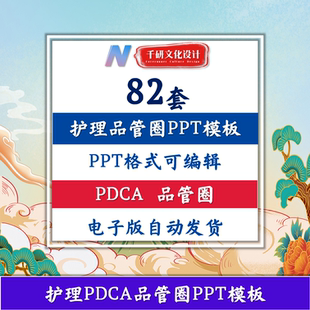 医院品管圈ppt模板护理护士医生PDCA循环案例QC成果汇报动态ppt