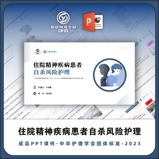 住院精神疾病患者自杀风险护理ppt中华护理学会团体标准解读ppt