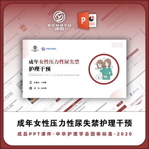 成年女性压力性尿失禁护理干预ppt中华护理学会团体标准解读ppt