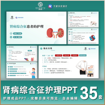 肾病综合征护理成品ppt肾综合征护士业务学习小讲课个案查房ppt