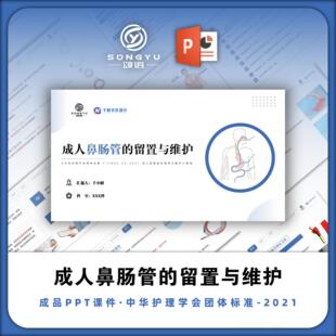 成人鼻肠管的留置与维护ppt中华护理学会团体标准解读ppt