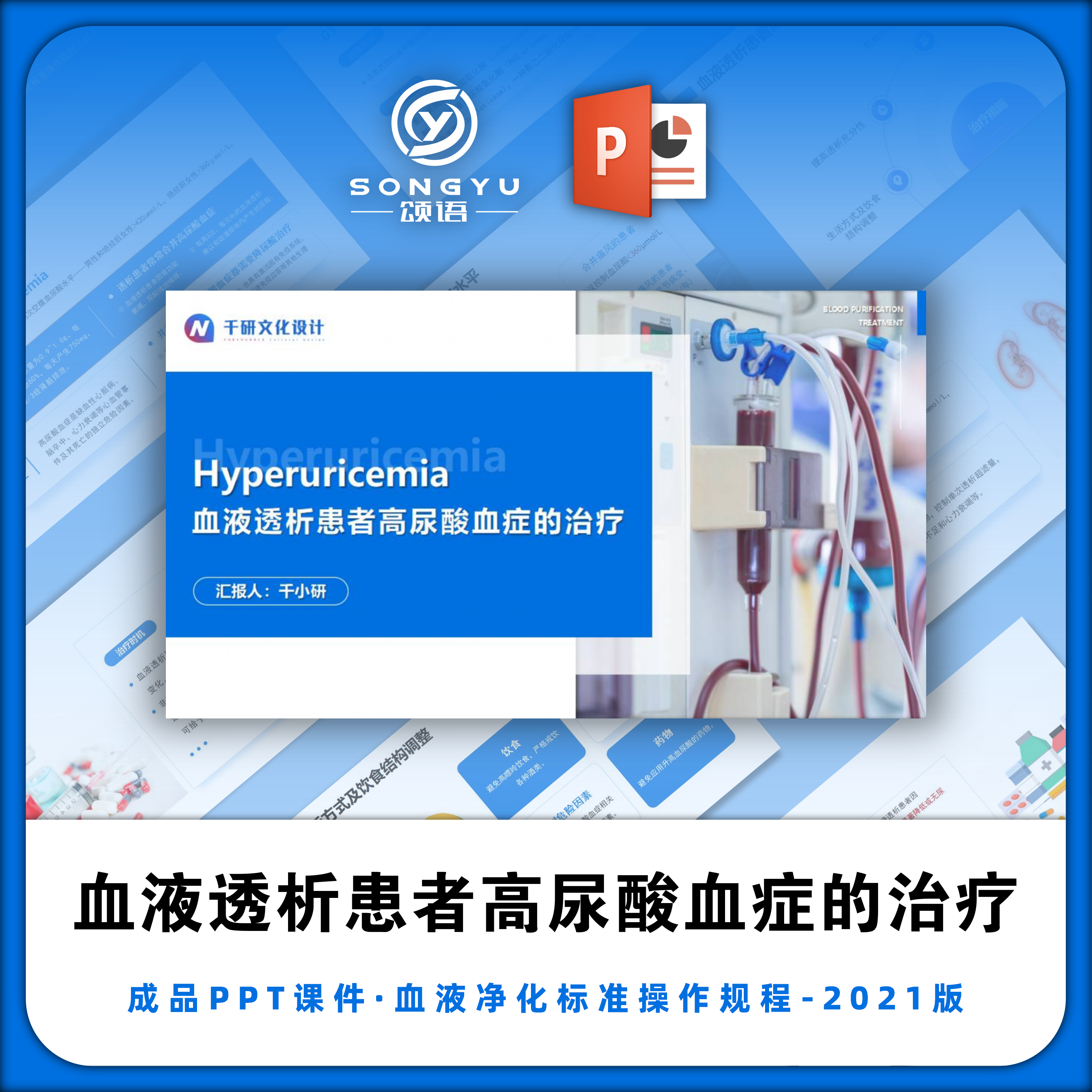 血液透析患者高尿酸血症的治疗ppt血液净化标准操作规程解读ppt