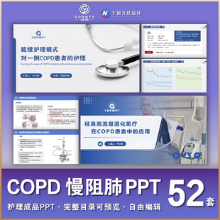 慢阻肺COPD护理ppt呼吸内科护士业务学习ppt个案护理查房成品ppt