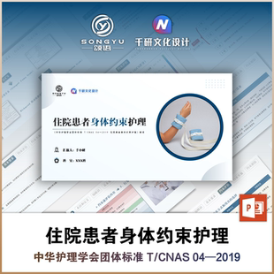 住院患者身体约束护理ppt护理团体标准解读ppt护士业务学习ppt