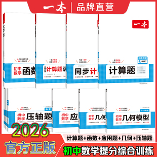 2026新版 一本初中压轴题数学物理化学七年级八年级中考必备压轴题一题多解数物化必刷压轴题初中同步计算题满分训练数学几何模型