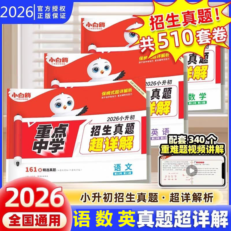 2026新版小白鸥小升初重点中学红皮招生真题超详解万唯中考语文数学英语全国通用【保证正品 假一赔十】,书籍/杂志/报纸,小学升初中,淘宝优惠券,粉丝福利购,淘宝优惠卷