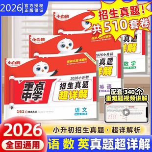 假一赔十 保证正品 小白鸥小升初重点中学红皮招生真题超详解万唯中考语文数学英语全国通用 2026新版