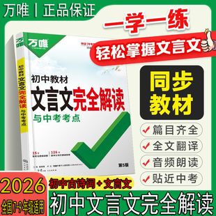 2026新版 万唯初中教材文言文完全解读与中考考点七八九年级初中全解翻译阅读理解语文专项训练文言文古诗词译注读本一本通全国通用