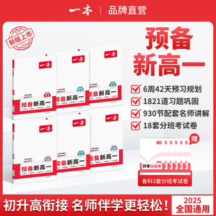 假一赔十 2025秋季 保证正品 一本预备新高一语文数学英语物理化学同步预习规划视频精讲 新版