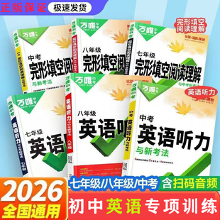 专项训练初中通用英语听力中考七八九年级任选全国通用 提升版 正品 保证 2026新版 假一赔十 万唯中考完形填空阅读理解基础版