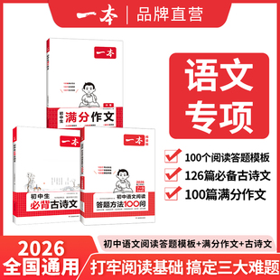 2026一本初中语文阅读答题方法100问初中满分作文必背古诗文七八九年级初中语文中考作文阅读理解答题模板真题方法训练教辅通用