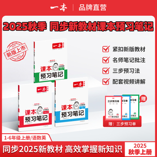 2025秋一本小学课本预习笔记上册语文数学英语一二三四五六年级上册人教版 北师苏教译林同步课本教材全解课堂笔记课前预习解读解析