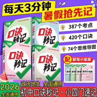 万唯中考口诀秒记初中小四门必背知识点速记七八九年级政治历史生物地理基础知识手册中考辅导资料全国通用 2026新版 正版
