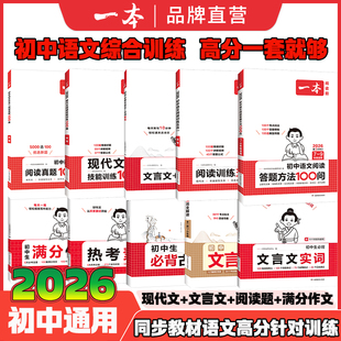 2026一本初中语文阅读答题模板语文阅读答题100问技巧方法速查七八九年级语文阅读训练五合一中考语文阅读答题模板真题方法训练