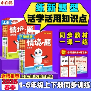 全国通用 万唯小白鸥原创情境题提升思维一二三四五六年级上下册语文数学英语人教版 正品 保证 2026春季 假一赔十 新版