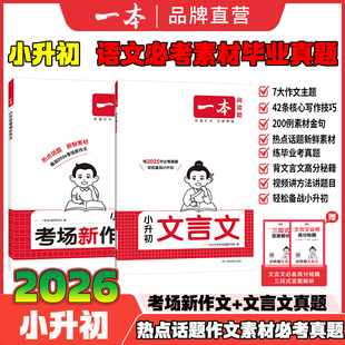 2026版 完全解读毕业考真题 一本小学生小升初文言文语文古诗文一本通小升初考场新作文热点素材六年级升七年级初一衔接全国通用正版