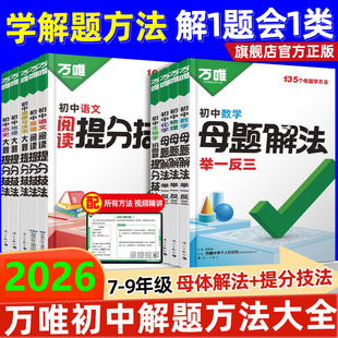 假一赔十 2026新版 保证 正品 万唯中考母题解法提分技法基础知识点手册解题思维方法大全大招提分笔记思维导图初中数学物理化学