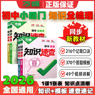 2026万唯中考知识速查初中小四门知识点快速定位速查必背清单人教版 保证 初一初二初三道法历史生物地理基础知识考点速记手册正版