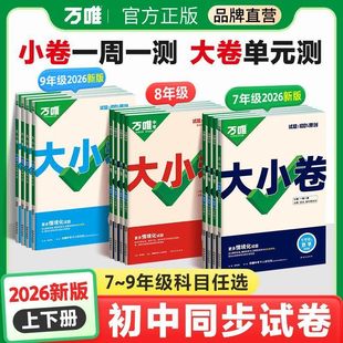 华师版 同步训练测试全国通用 正品 2026新版 假一赔十 湘教版 保证 万唯中考大小卷七八九年级上册初中全一册人教版