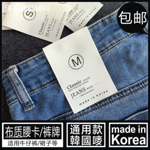 裙子吊牌通用腰卡牌布标码 KOREA牛仔裤 数SML标签 韩国制造MADE