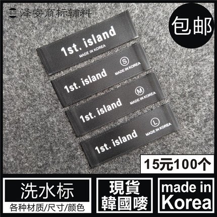 韩国标MADE IN KOREA可定制造领标黑色主唛标签带码数SML无码布标