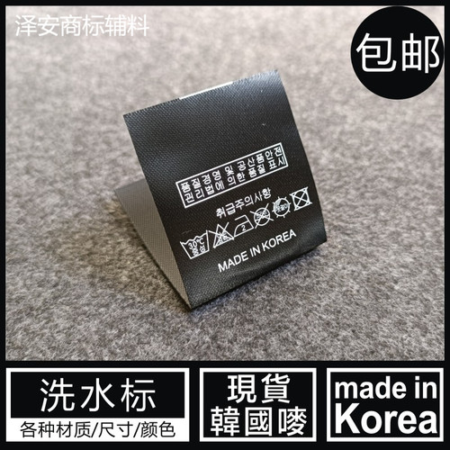 黑色韩文洗水唛通用韩国洗水标