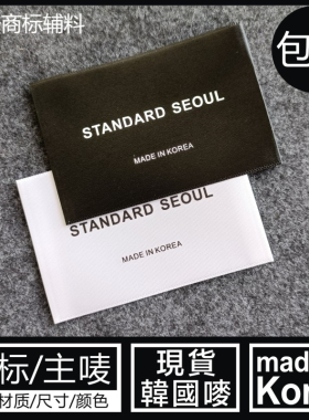 韩国唛MADE IN KOREA外套大衣韩国制造主唛领标黑白色冬季布商标