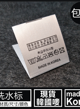韩国唛MADE IN KOREA现货洗水标通用无成分成份白色韩文标签侧标