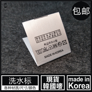 韩国唛MADE KOREA洗水标通用无成分成份白色韩文韩语标签侧标