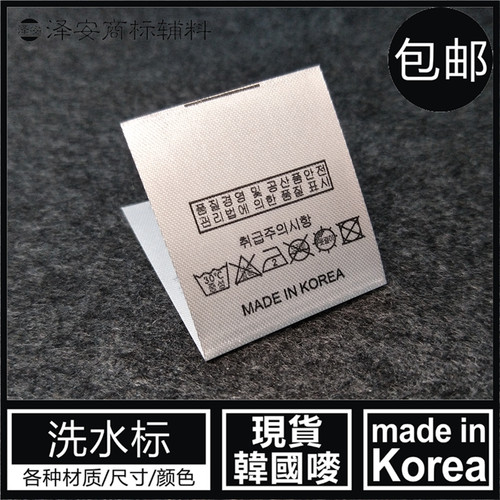 韩国制造洗水标通用无成分韩文标