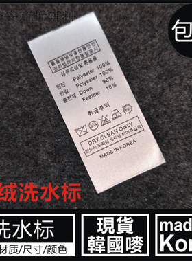 韩国唛MADE IN KOREA现货羽绒服大衣洗水标白色胶带丝带标签侧标