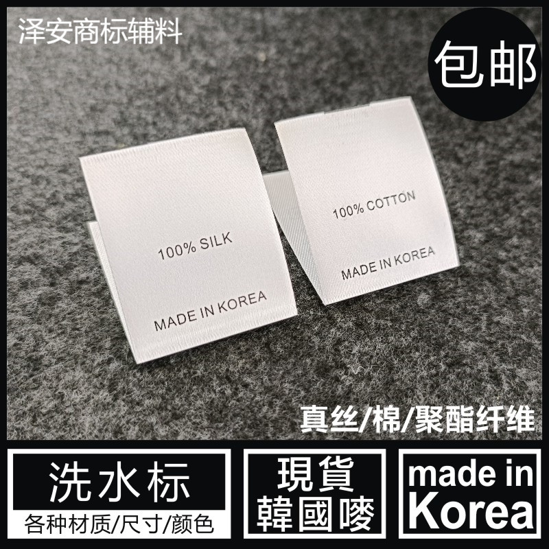 洗水唛MADEINKOREA天丝真丝