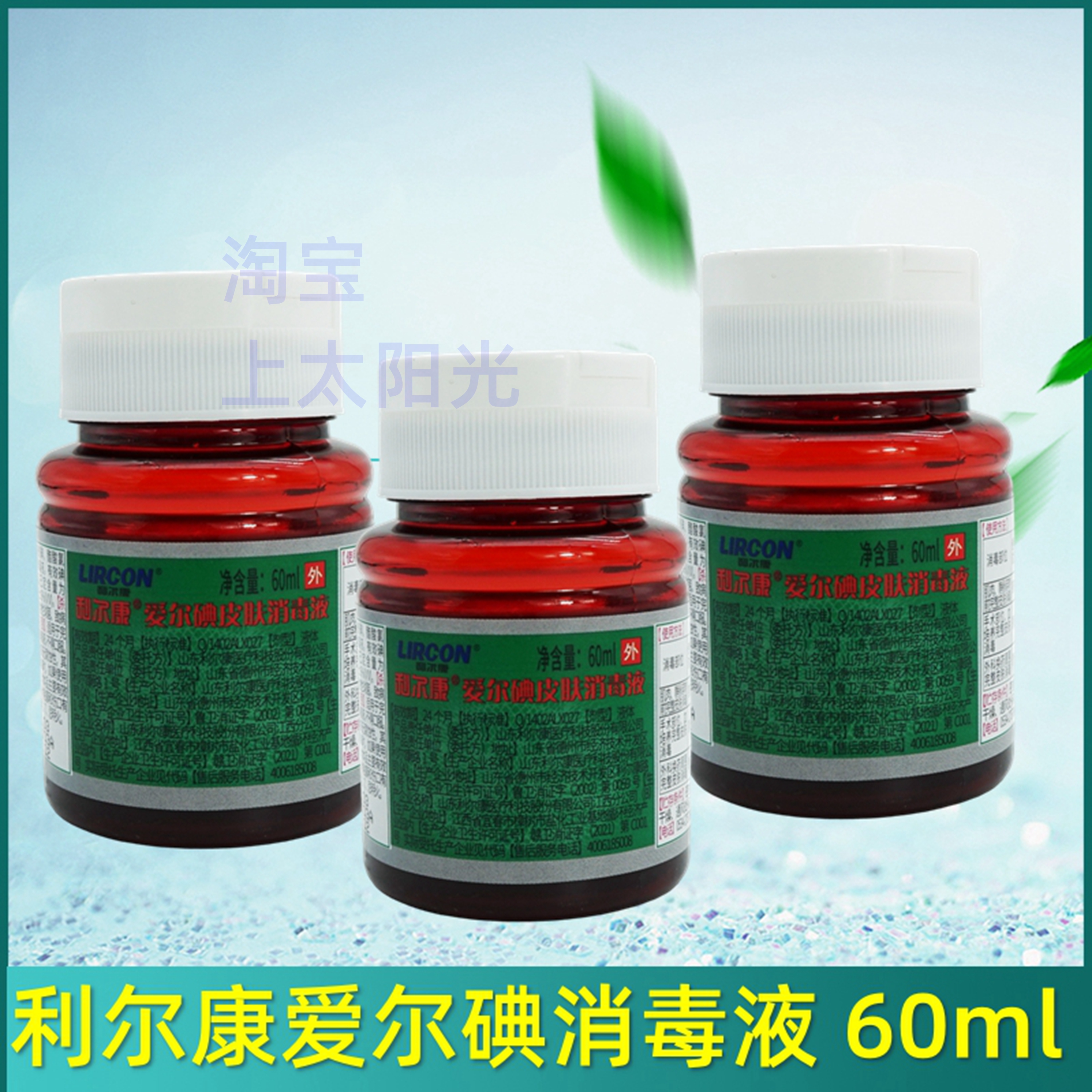 利尔康爱尔碘皮肤消毒液外翻盖
