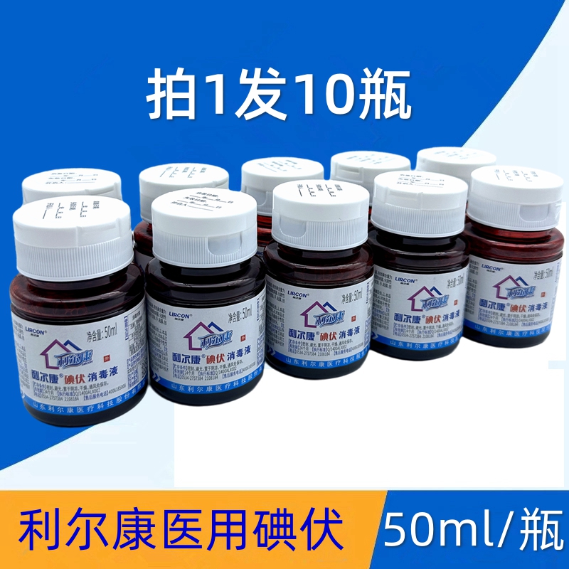 利尔康50ml小瓶医用碘伏消毒液