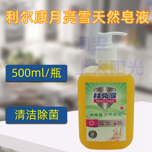 利尔康月亮雪天然皂液除菌洗手液