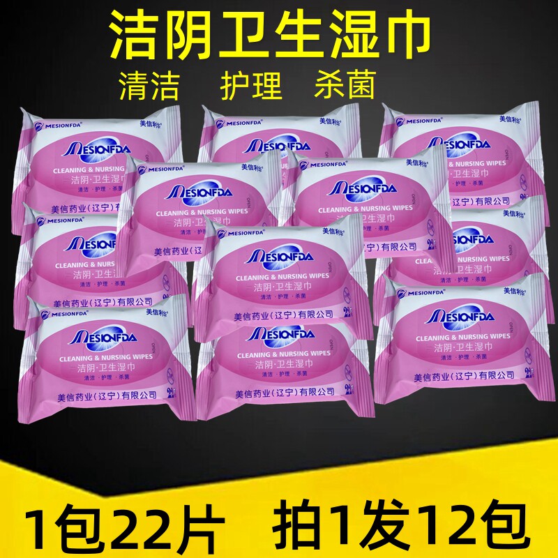 12包洁阴卫生湿巾22片 男女通用阴部清洁杀菌 房事前后免洗湿巾纸