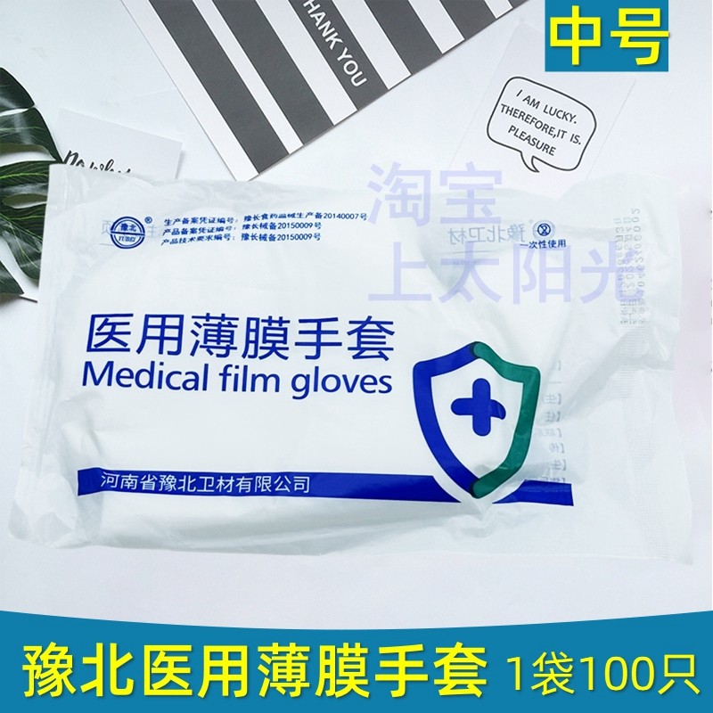 豫北医用薄膜手套中号 一次性加厚医疗检查pe手套 美容食品防护用,医疗器械,医用用具,淘宝优惠券,粉丝福利购,淘宝优惠卷