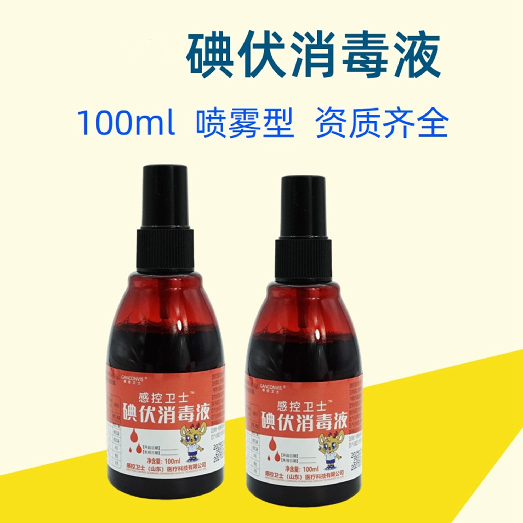 便携皮肤伤口碘伏消毒液喷雾型