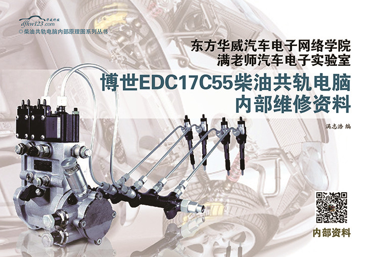 满老师新书博士柴油EDC17C55共轨