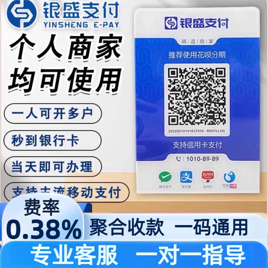 银盛聚合码个人二维码商家商户收钱码支持微信支付宝花呗秒到