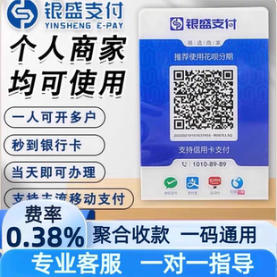支持微信支付宝花呗秒到 商家商户收钱码 银盛聚合码 个人二维码