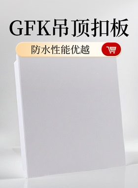 GFK吊顶扣板GRP抗菌天花板真石抗菌板水晶瓷防火医用防水600*1200