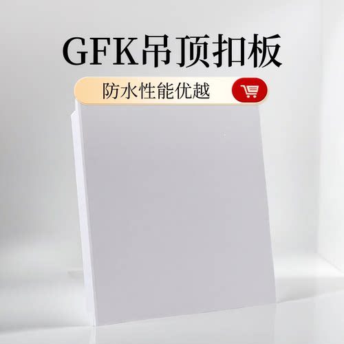 GFK吊顶扣板GRP抗菌天花板真石抗菌板水晶瓷防火医用防水600*1200