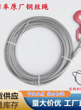 清障车拖车救援车专用钢丝绳4吨5吨8吨绞盘钢丝绳拖车钢丝绳包邮