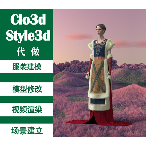 CLO3D代画服装模拟制版试衣走秀渲染图片虚拟服装场景建模Style3D