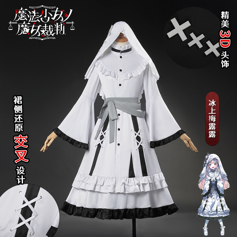 魔法少女的魔女审判cos服黑部奈叶香  冰上梅露露cos服二次元动漫